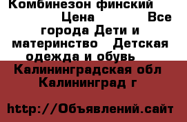 Комбинезон финский Reima tec 80 › Цена ­ 2 000 - Все города Дети и материнство » Детская одежда и обувь   . Калининградская обл.,Калининград г.